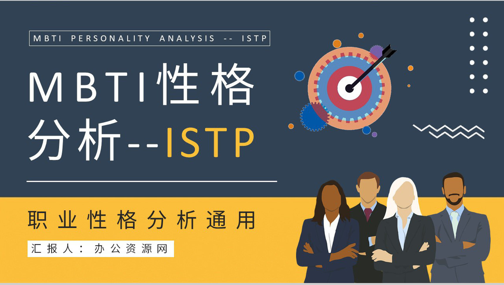 MBTI性格分析ISTP型人格特点说明工作中的优劣势总结PPT模板-1