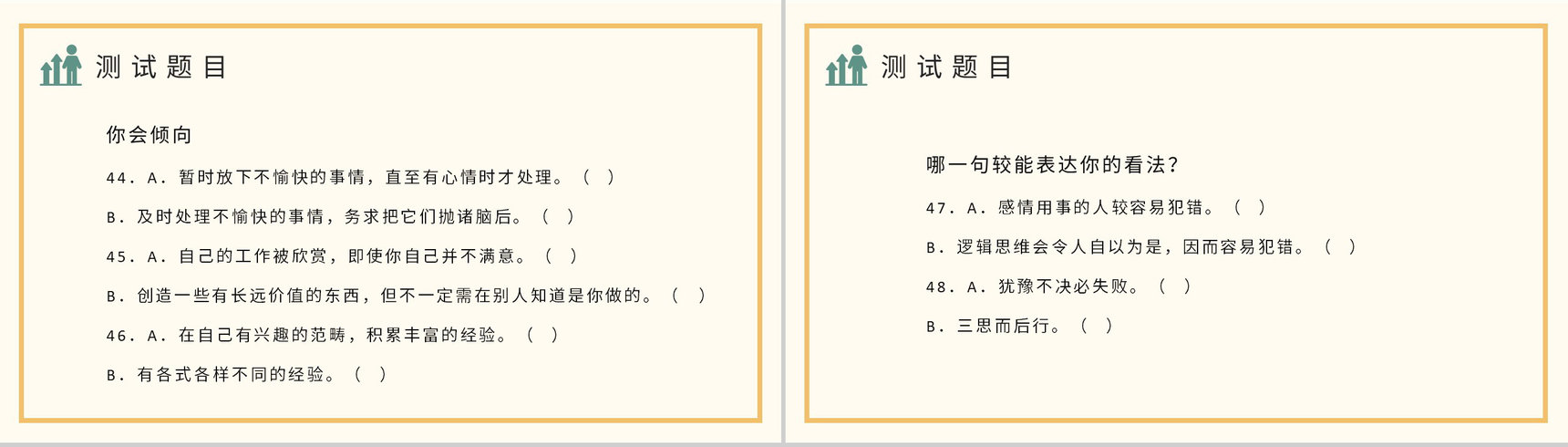 MBTI职业性格测试题目汇总个人性格分析判断总结PPT模板-8