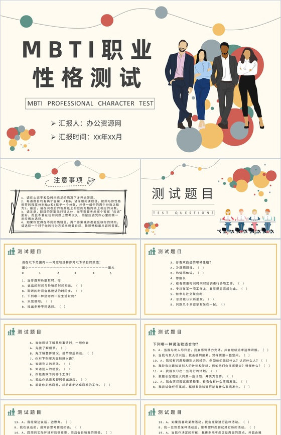 MBTI职业性格测试题目汇总个人性格分析