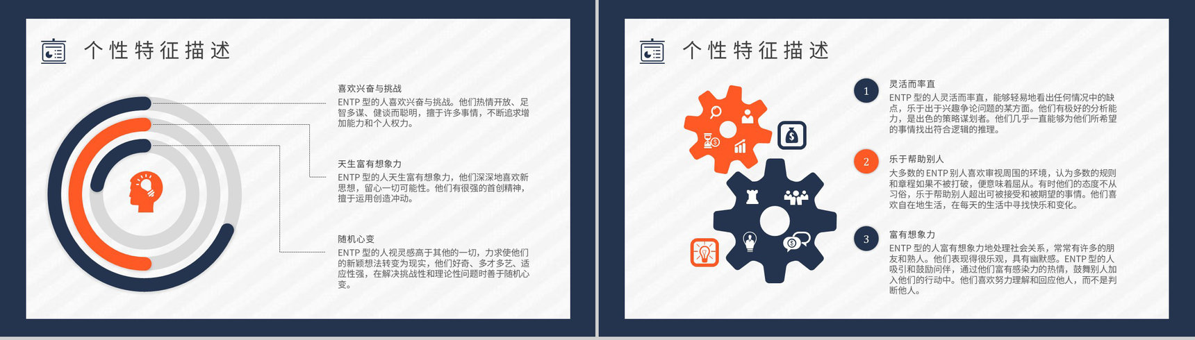 个性特征描述MBTI性格分析--ENTP工作中的优势劣势职业领域建议PPT模板-3