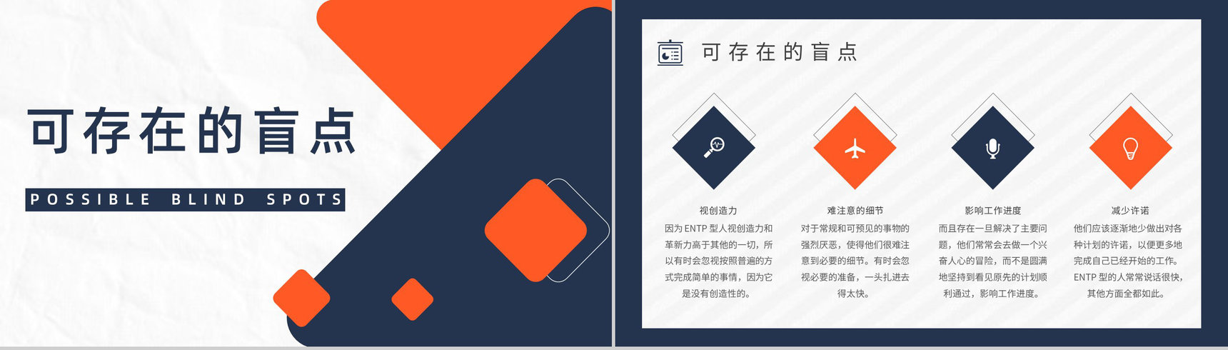 个性特征描述MBTI性格分析--ENTP工作中的优势劣势职业领域建议PPT模板-4