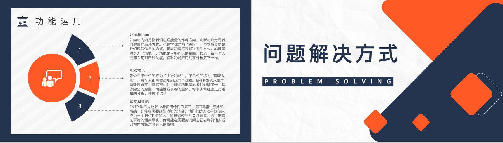 个性特征描述MBTI性格分析--ENTP工作中的优势劣势职业领域建议PPT模板-6
