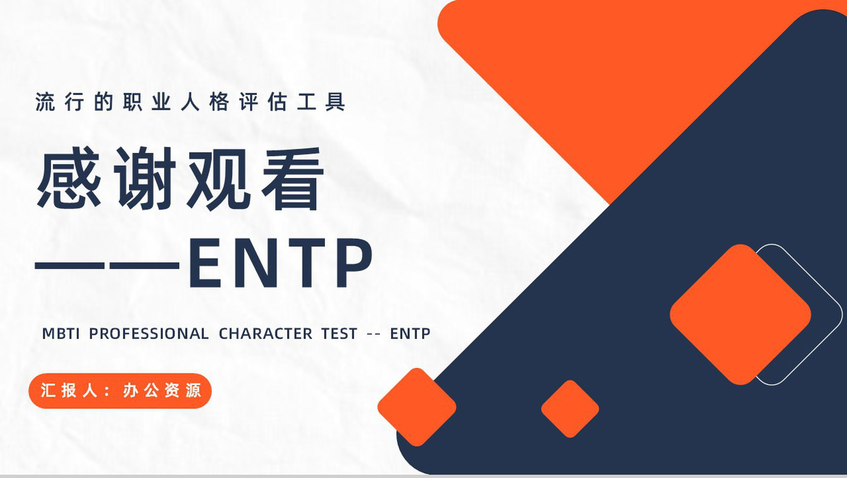 个性特征描述MBTI性格分析--ENTP工作中的优势劣势职业领域建议PPT模板-10