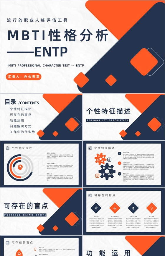 个性特征描述MBTI性格分析--ENTP