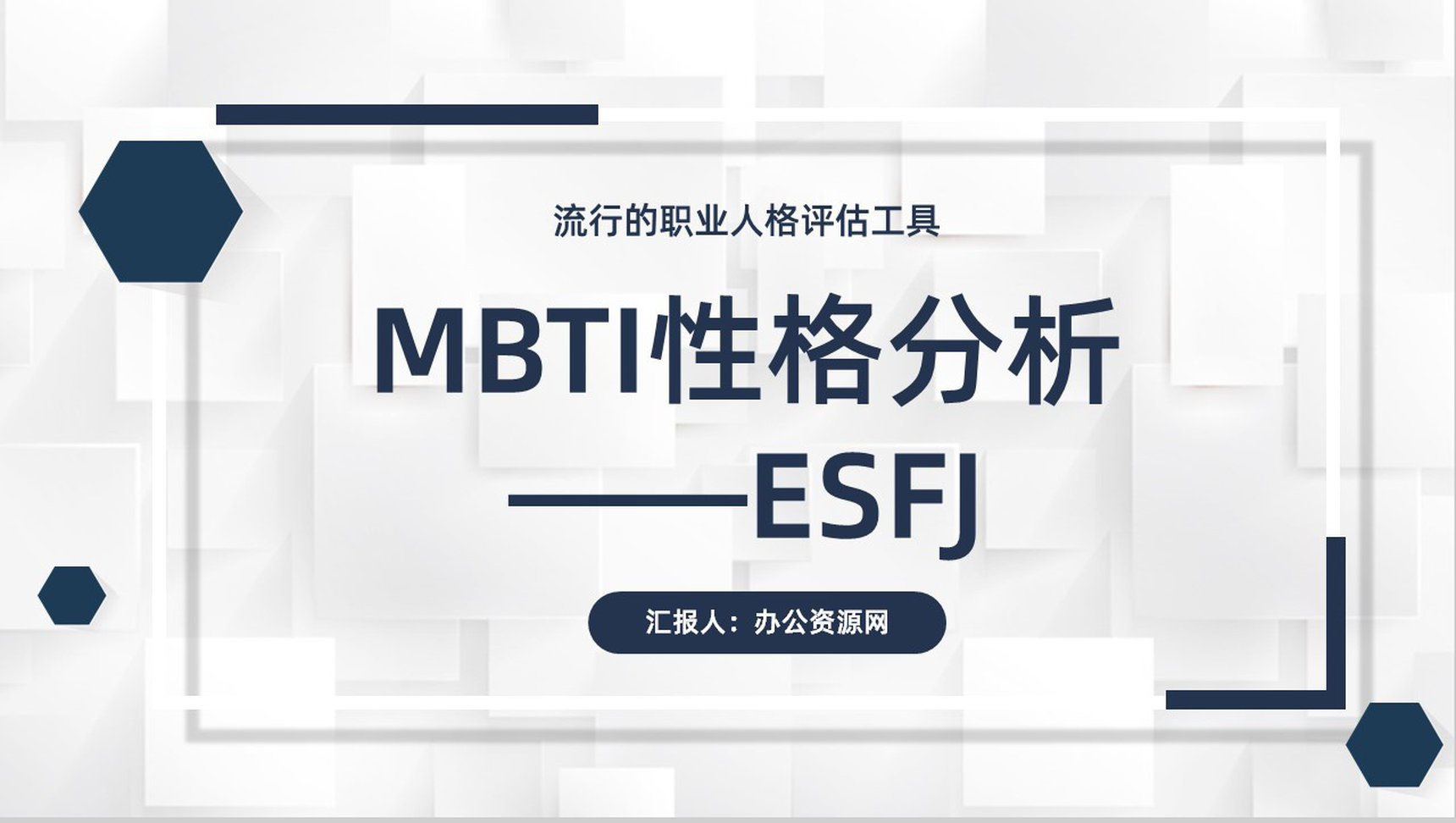 个性特征描述MBTI性格分析--ESFJ职业领域建议工作中的优劣势PPT模板-1
