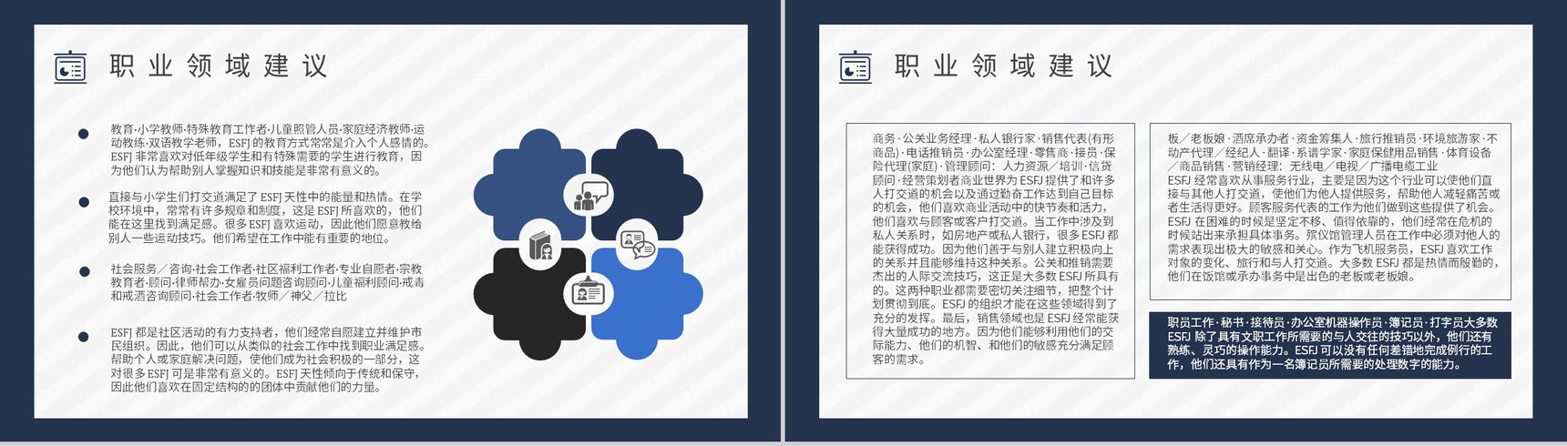 个性特征描述MBTI性格分析--ESFJ职业领域建议工作中的优劣势PPT模板-11