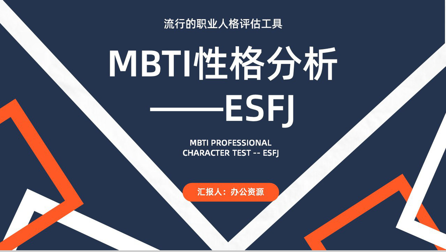 工作中的优劣势MBTI性格分析--ESFJ职业领域建议个性特征描述PPT模板-1