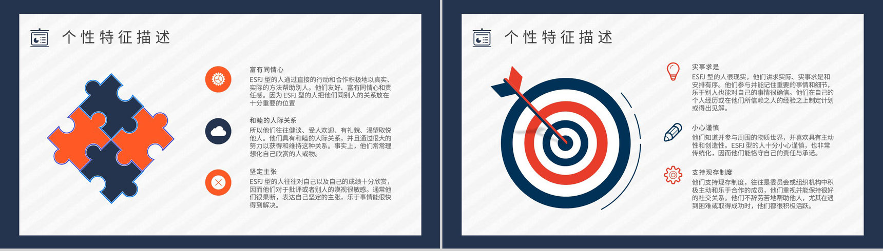 工作中的优劣势MBTI性格分析--ESFJ职业领域建议个性特征描述PPT模板-3