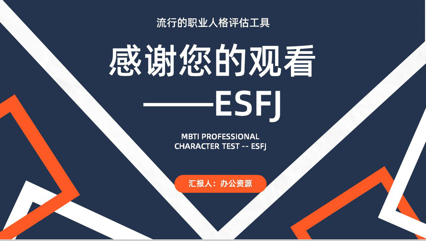 工作中的优劣势MBTI性格分析--ESFJ职业领域建议个性特征描述PPT模板-14