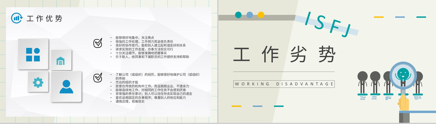 员工个性判断和分析MBTI性格分析ISFJ工作中的优势和劣势说明PPT模板-9