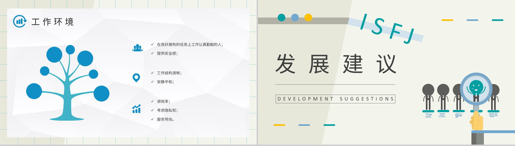 员工个性判断和分析MBTI性格分析ISFJ工作中的优势和劣势说明PPT模板-19