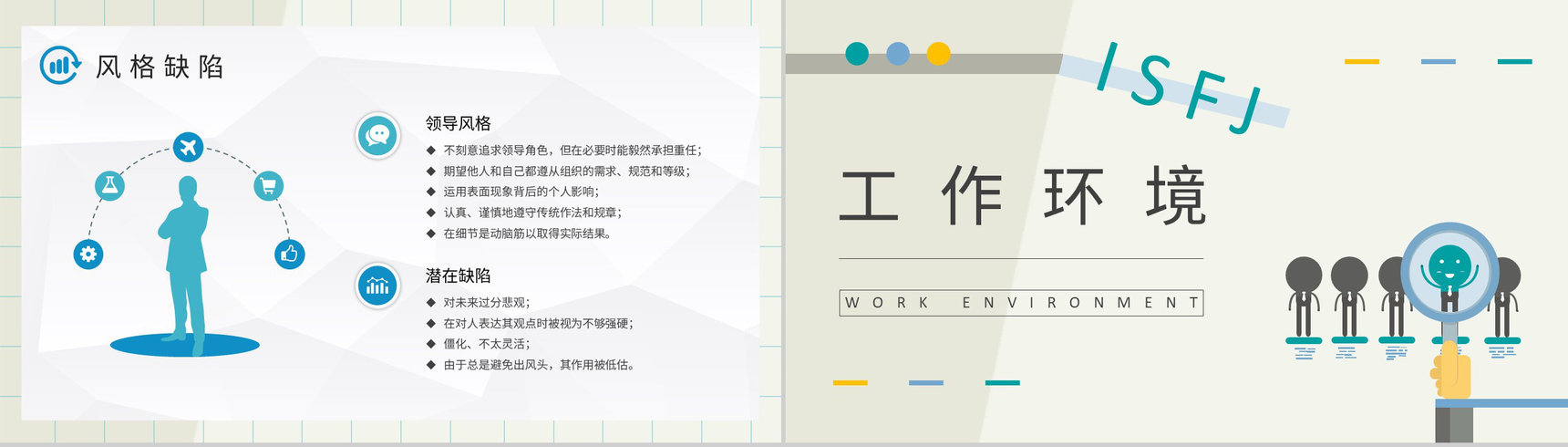 员工个性判断和分析MBTI性格分析ISFJ工作中的优势和劣势说明PPT模板-18