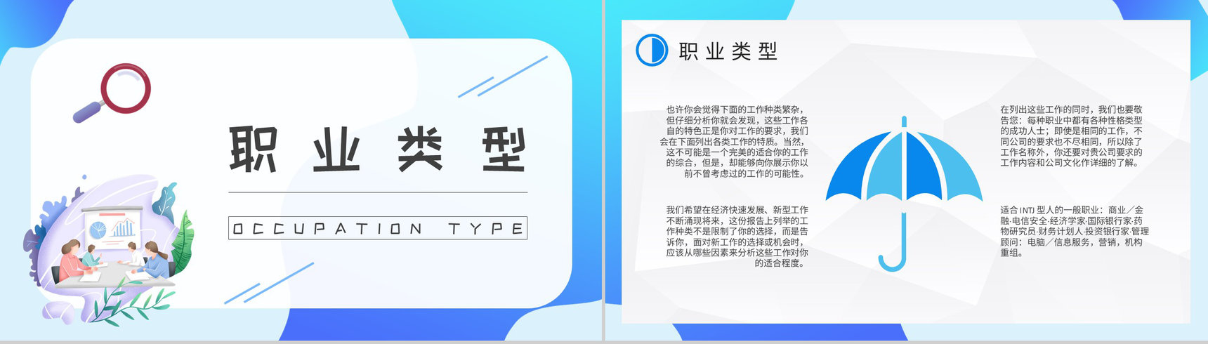 员工职业性格分析判断MBTI性格分析INTJ人格类型知识总结PPT模板-13