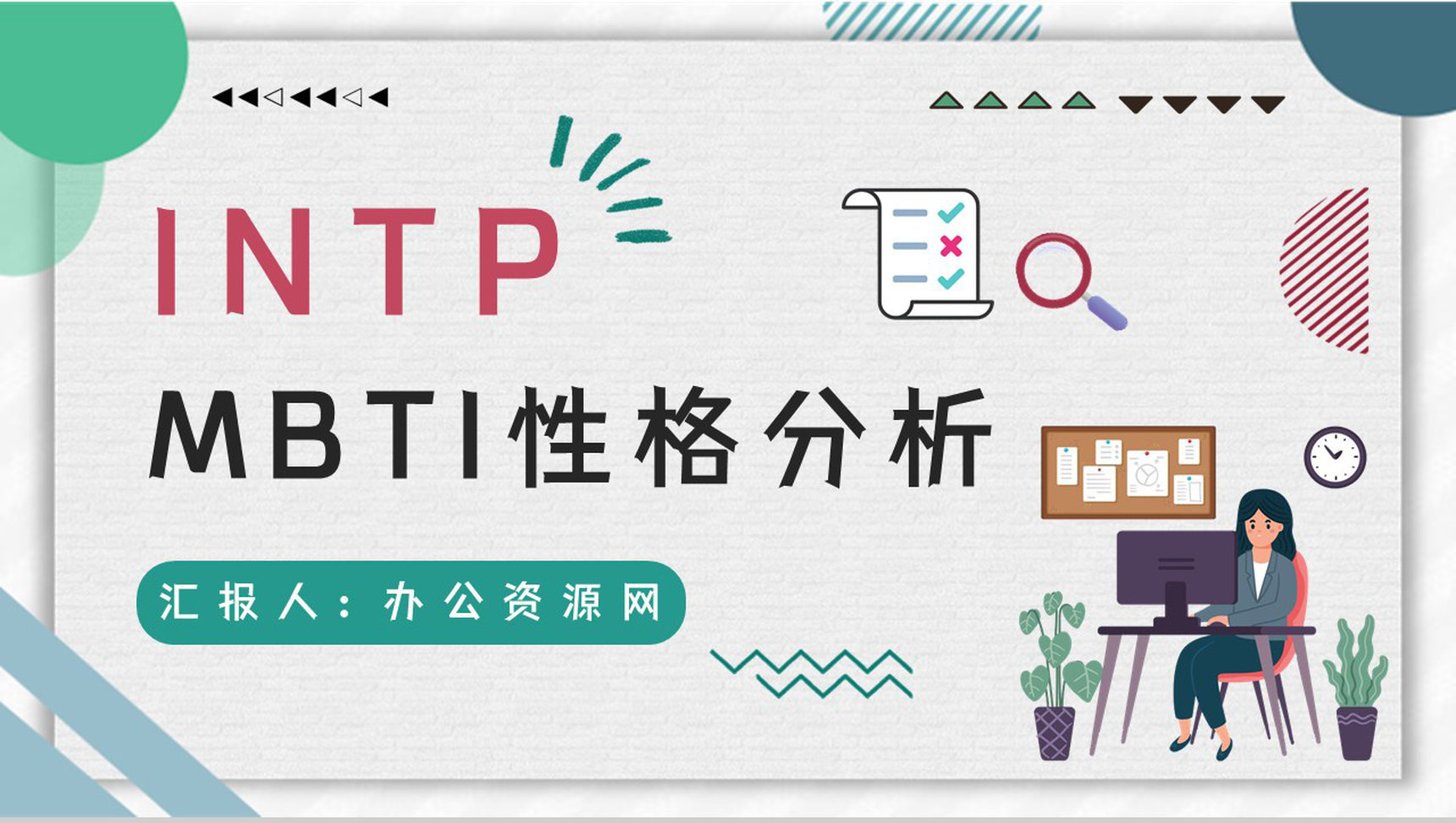 MBTI人格测试INTP职业性格职业领域建议企业员工技能培训通用PPT模板-1
