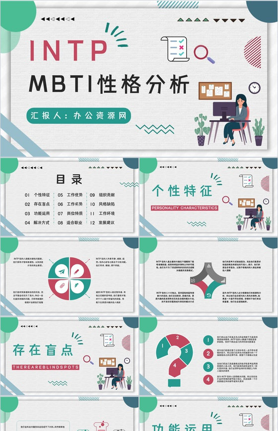 MBTI人格测试INTP职业性格职业领域