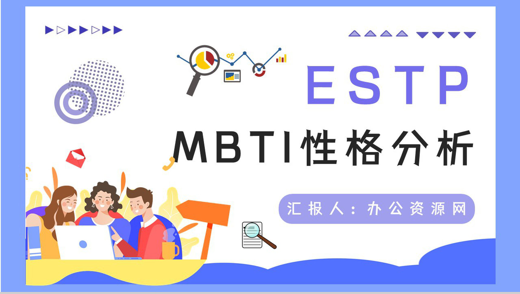 MBTI性格分析ESTP职业类型概念了解公司员工入职测试结果分析PPT模板-1