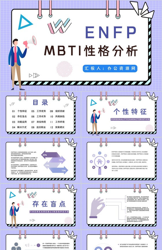 MBTI职业性格测试分析ENFP类型个性