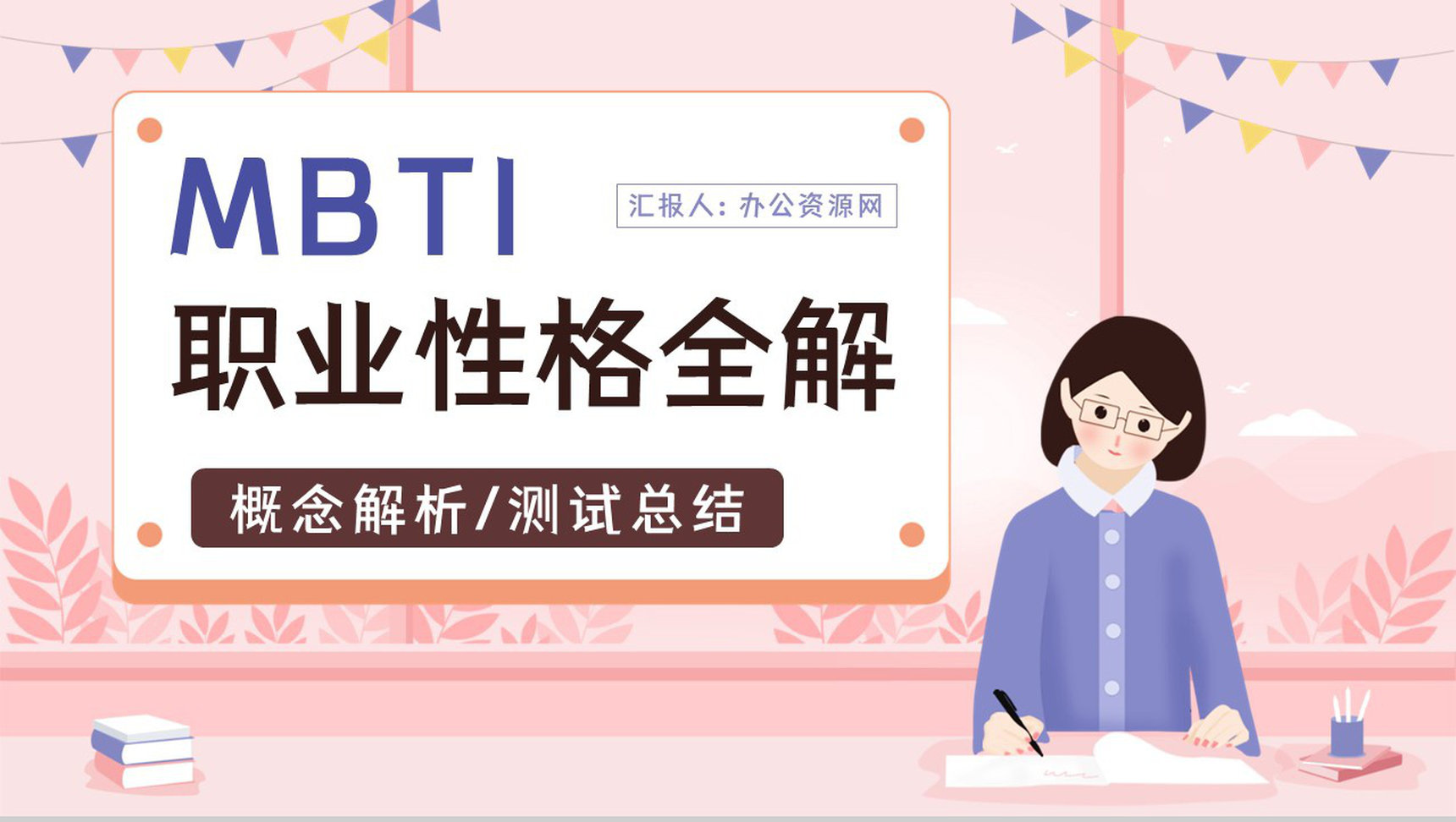 MBTI职业性格基本知识点梳理四种维度具体分析培训讲座PPT模板-1