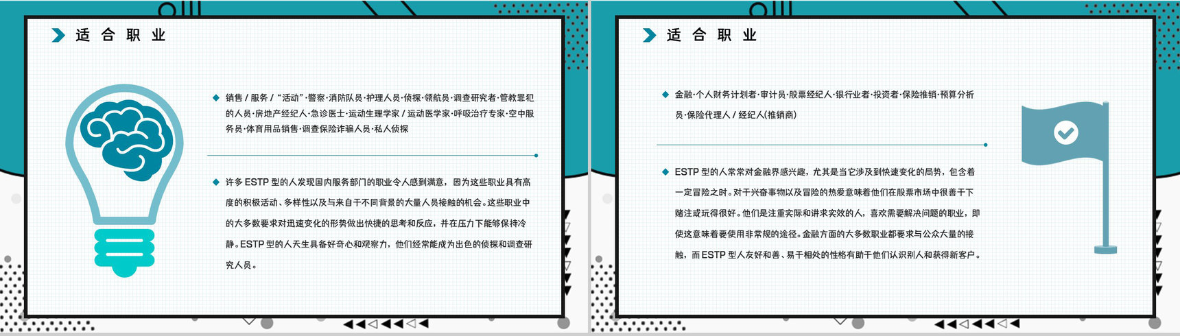 公司职工入职测试MBTI职业性格测试分析ESTP个性特征分析PPT模板-15