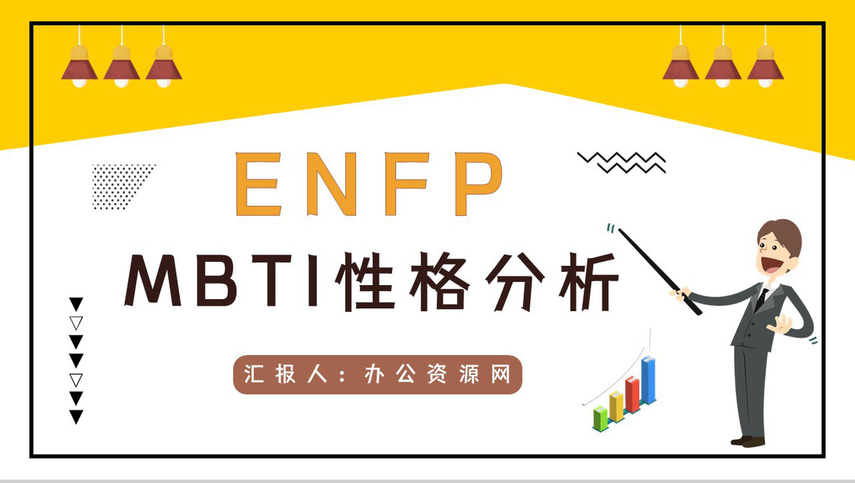 职业性格测试MBTI测试职业领域建议ENFP性格职业分析描述报告PPT模板-1