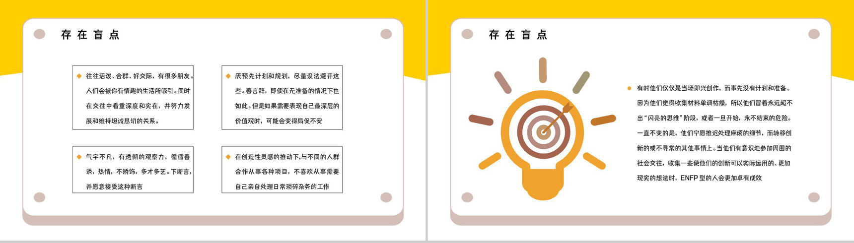 职业性格测试MBTI测试职业领域建议ENFP性格职业分析描述报告PPT模板-6