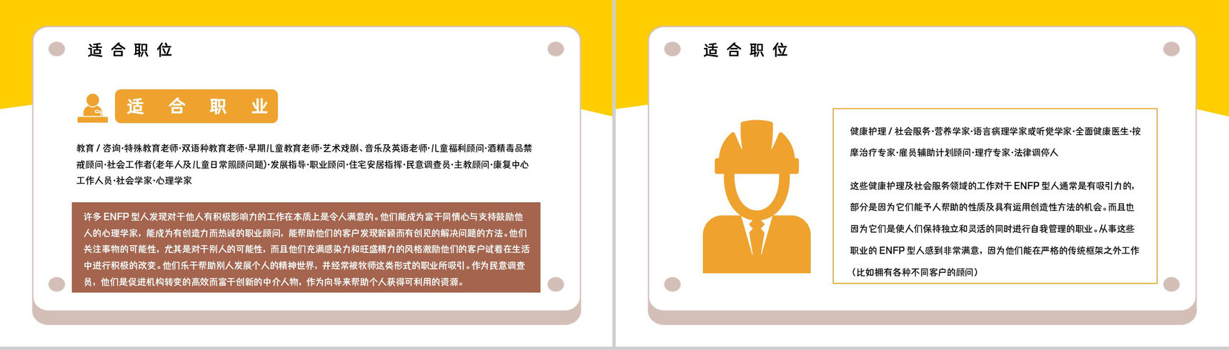 职业性格测试MBTI测试职业领域建议ENFP性格职业分析描述报告PPT模板-17