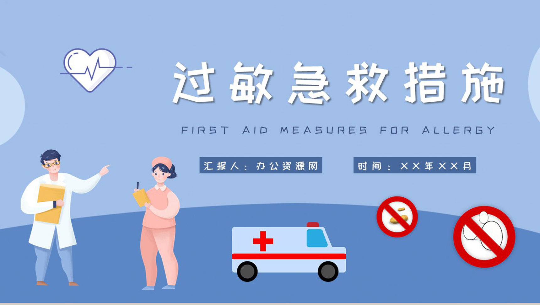 过敏急救措施培训日常生活减少过敏干扰方法总结PPT模板-1