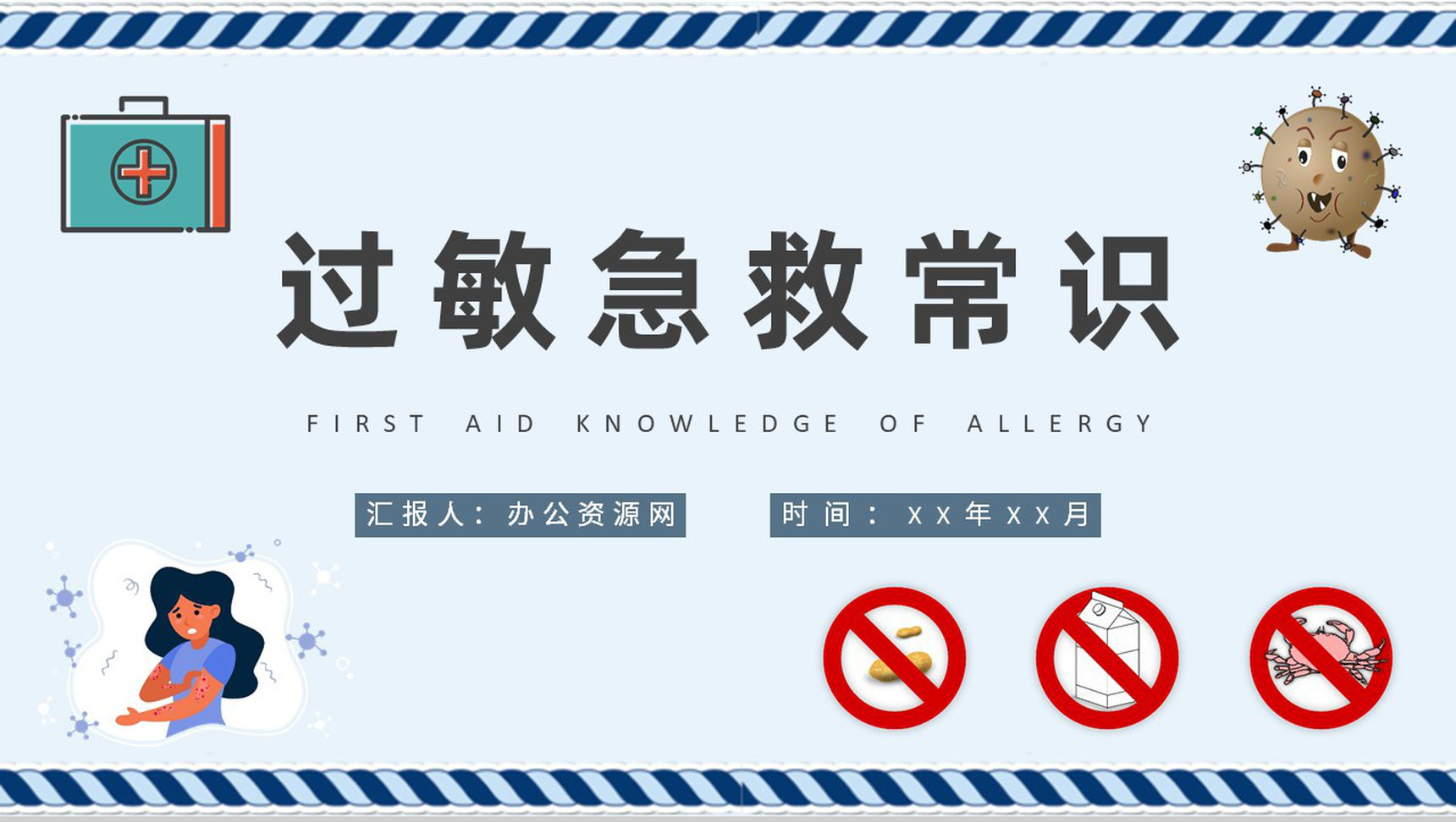皮肤过敏急救常识学习日常生活常见的过敏源介绍PPT模板-1