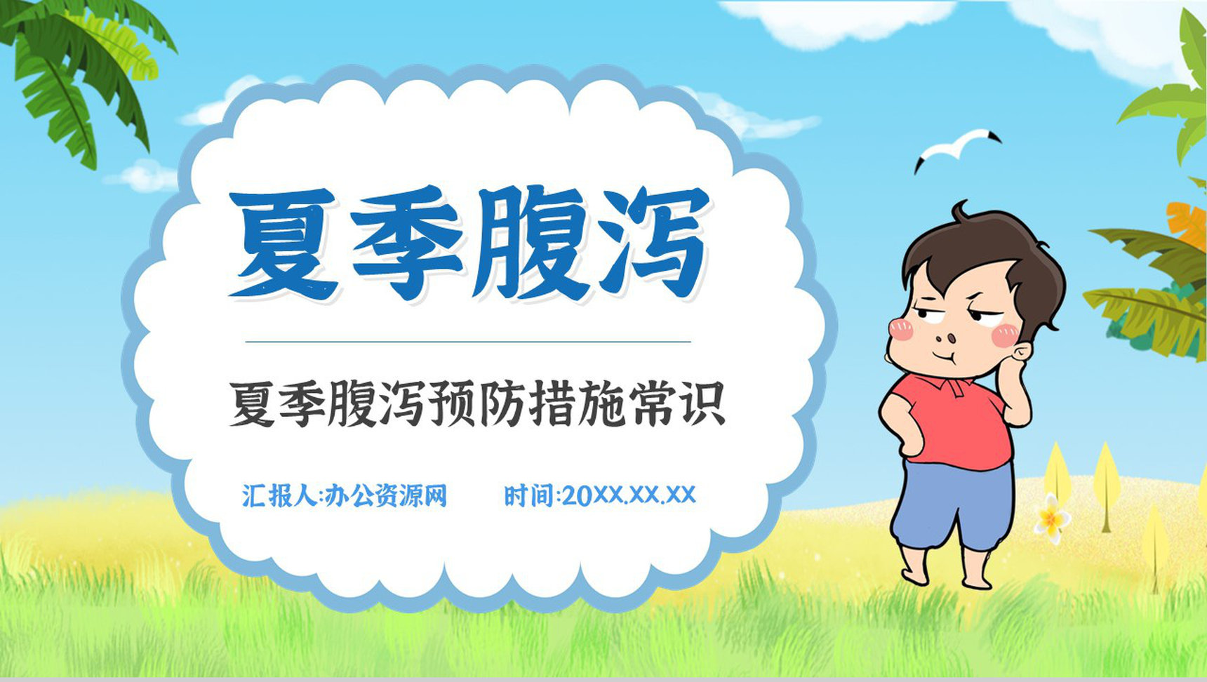 夏季腹泻预防宣传活动小结的症状及治疗方法原因及防护健康宣传PPT模板-1