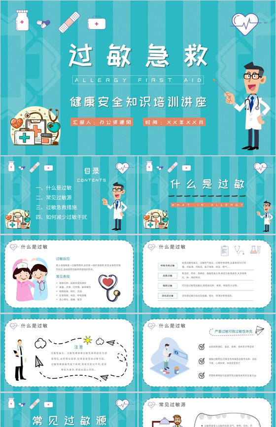 药物过敏急救措施介绍中小学校学生健康安全