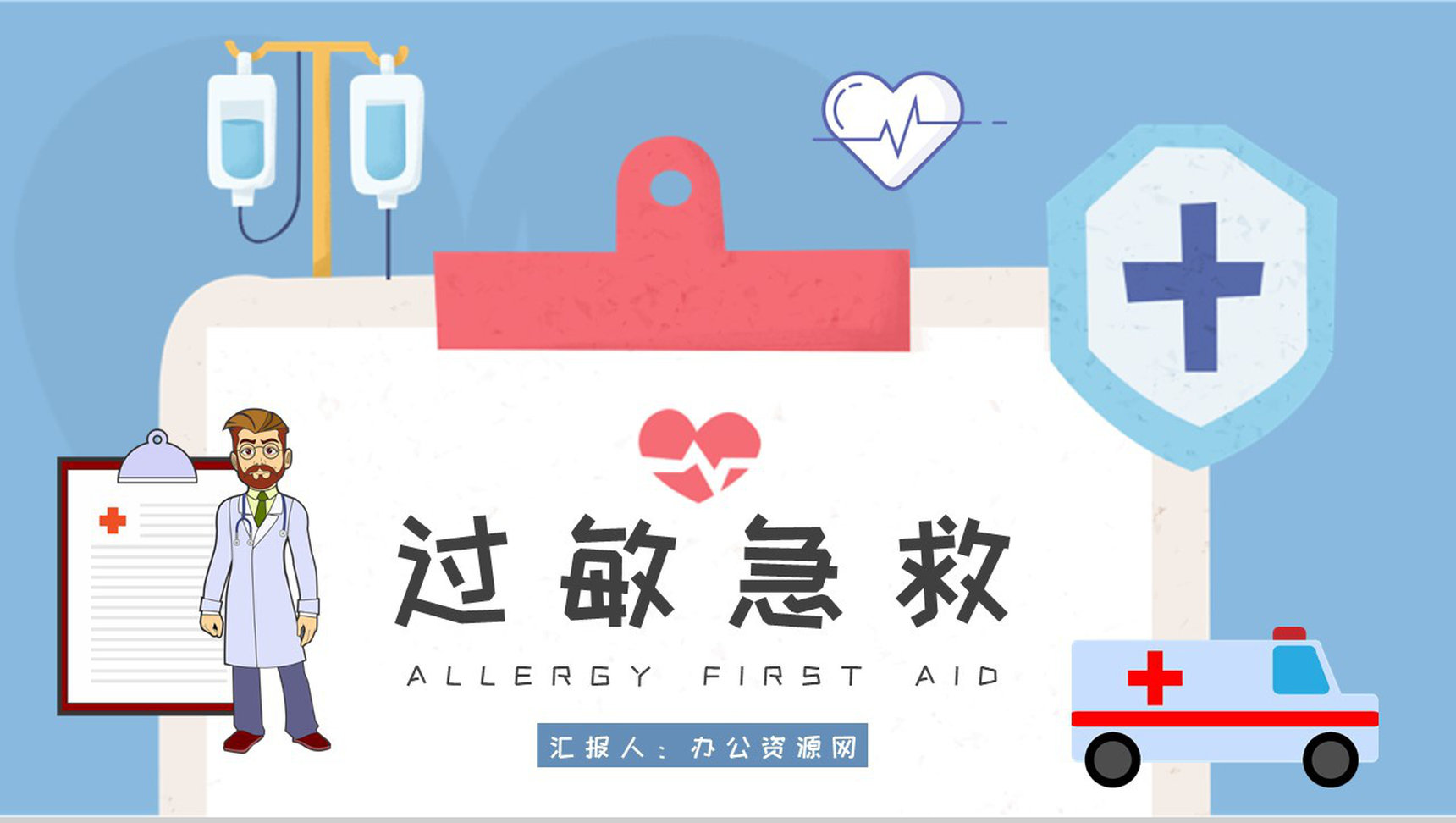 医院科室病患过敏急救安全措施学习医护人员岗位技能知识培训PPT模板-1