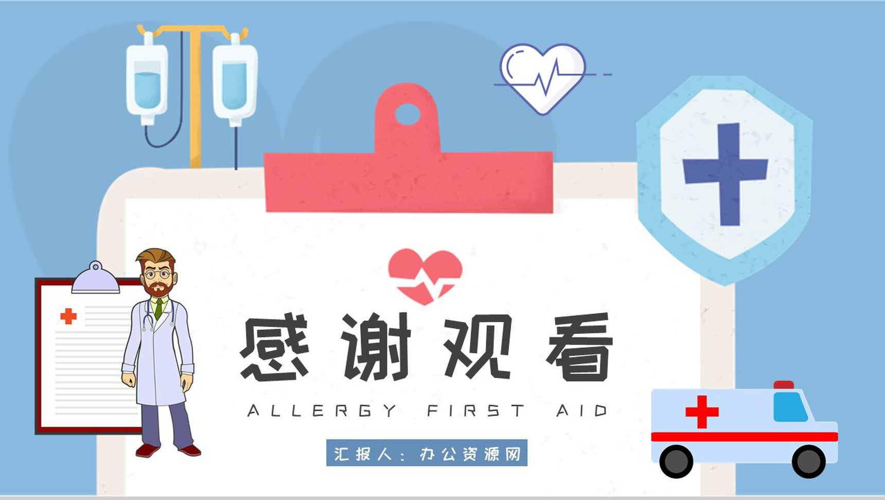 医院科室病患过敏急救安全措施学习医护人员岗位技能知识培训PPT模板-11