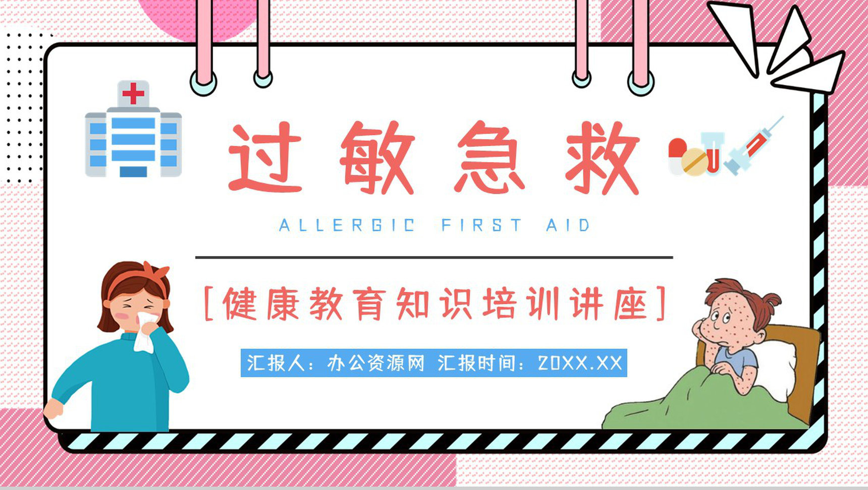 儿童过敏情况的应急处理方法了解个人疾病预防宣讲会PPT模板-1