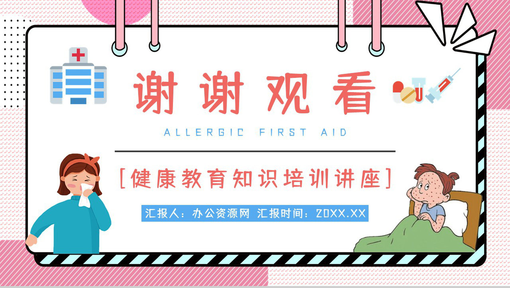 儿童过敏情况的应急处理方法了解个人疾病预防宣讲会PPT模板-11