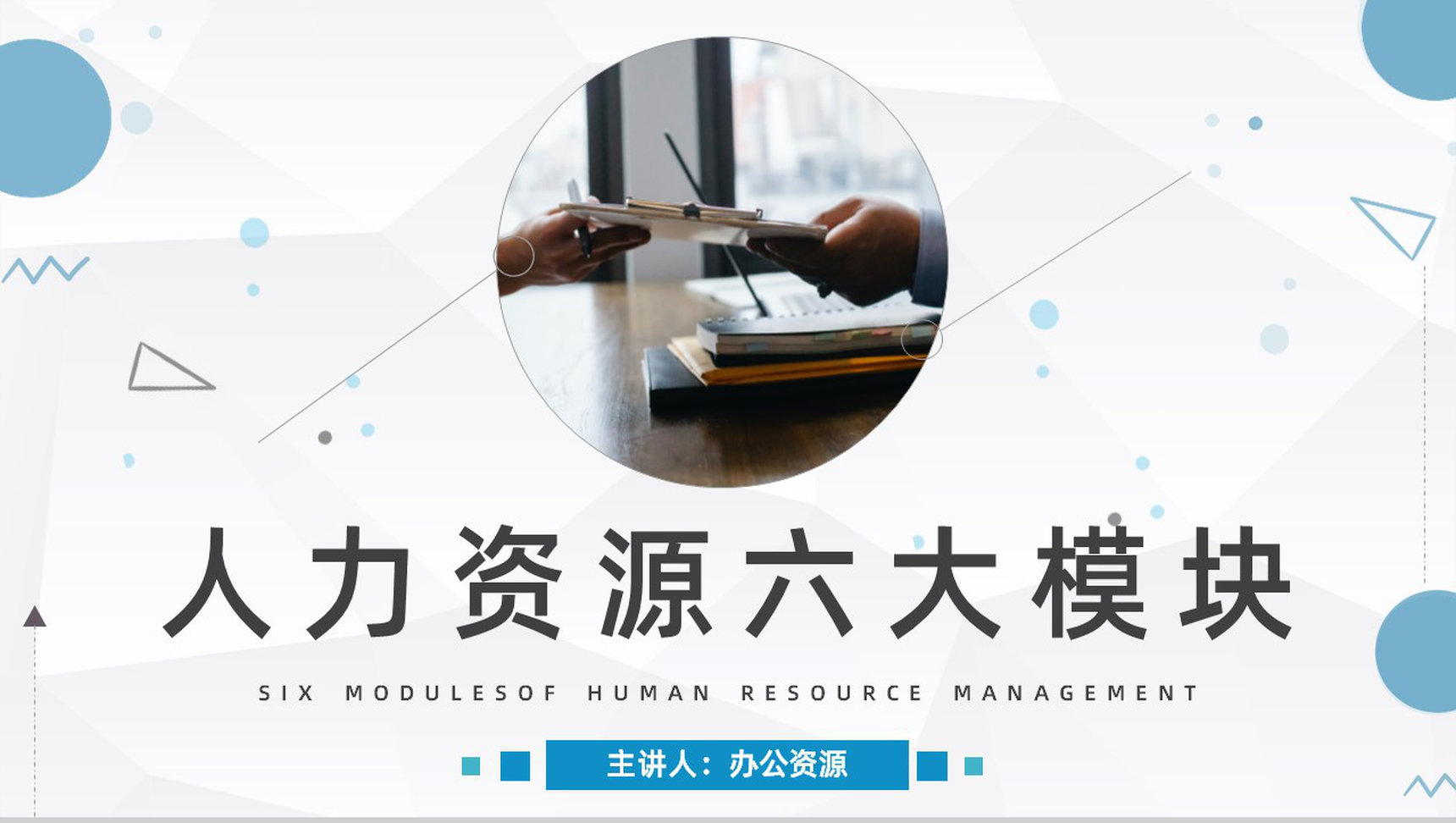 公司人力资源管理六大模块具体内容讲解员工工作情况管理报告PPT模板-1