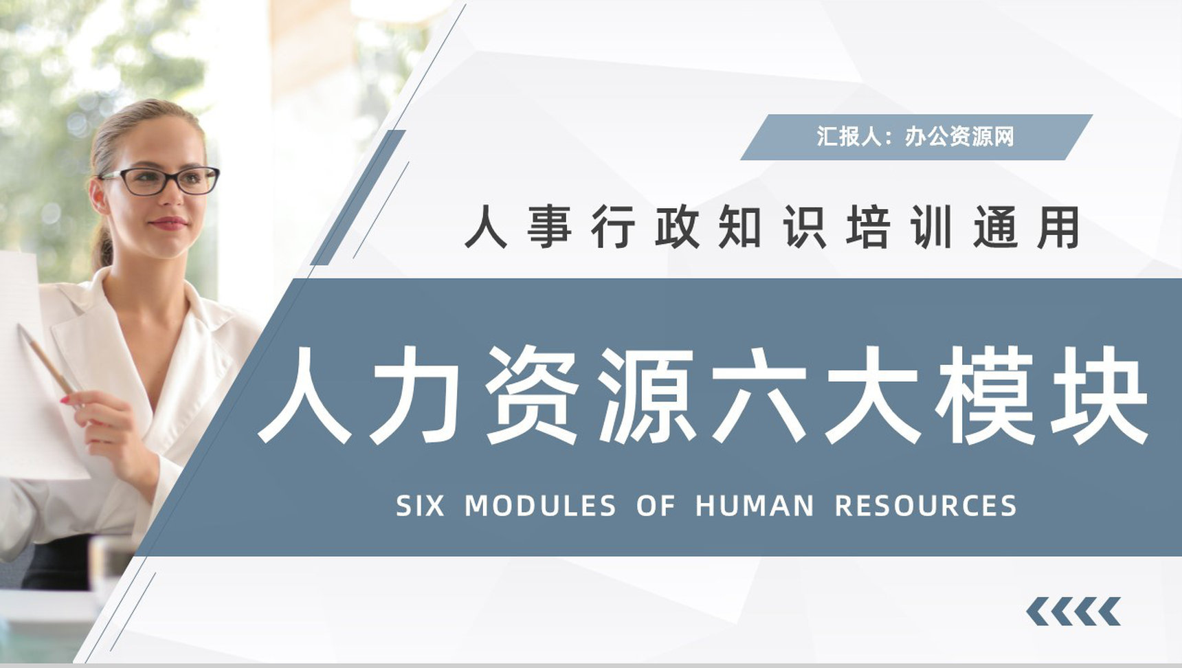 公司人事行政管理学习人力资源的六大板块知识培训心得汇总PPT模板-1