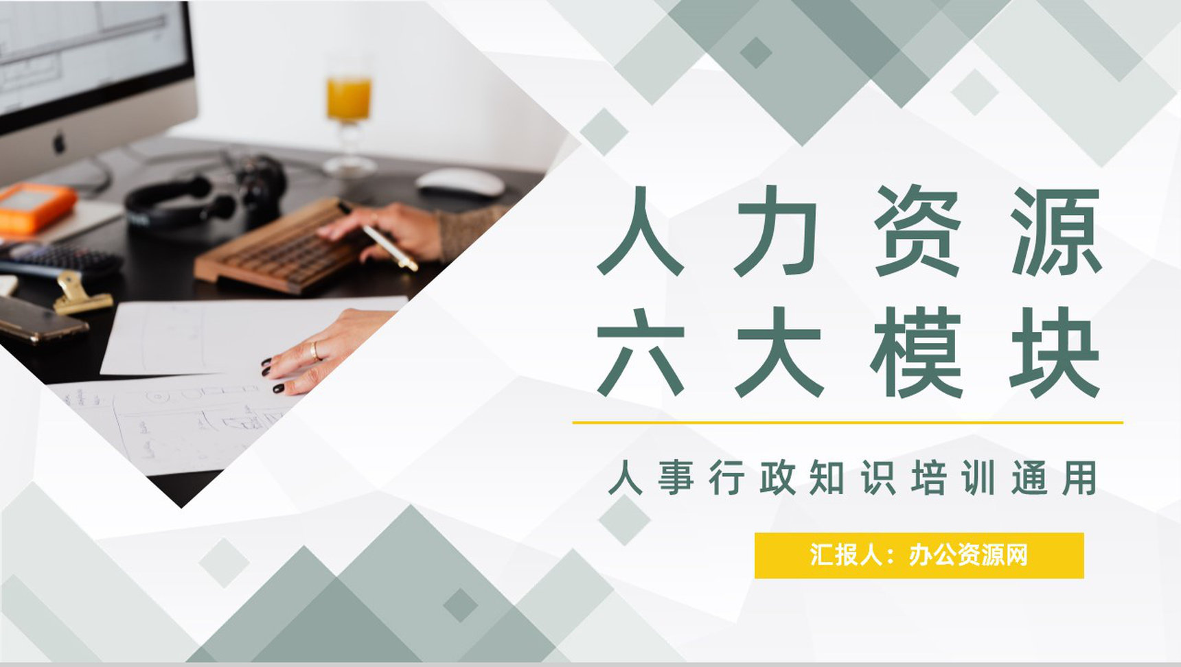公司员工人力资源六大板块关系详解人事行政部门技能提升管理学习PPT模板-1