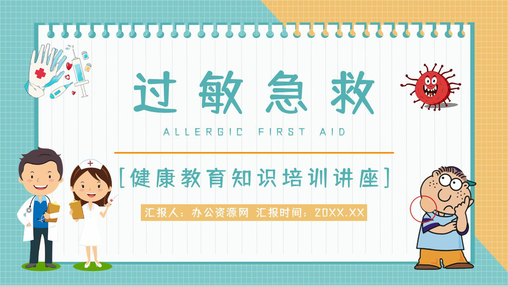 过敏性疾病预防过敏情况急救方法措施学习了解医疗医学宣传PPT模板-1