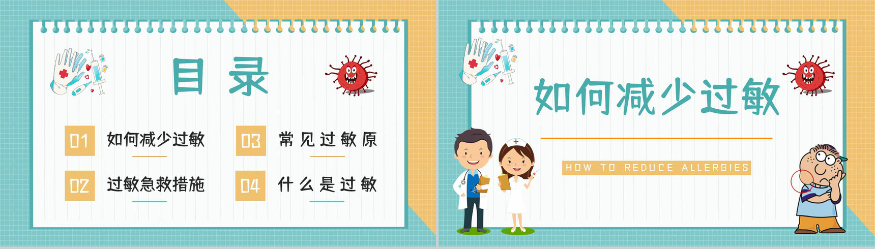 过敏性疾病预防过敏情况急救方法措施学习了解医疗医学宣传PPT模板-2