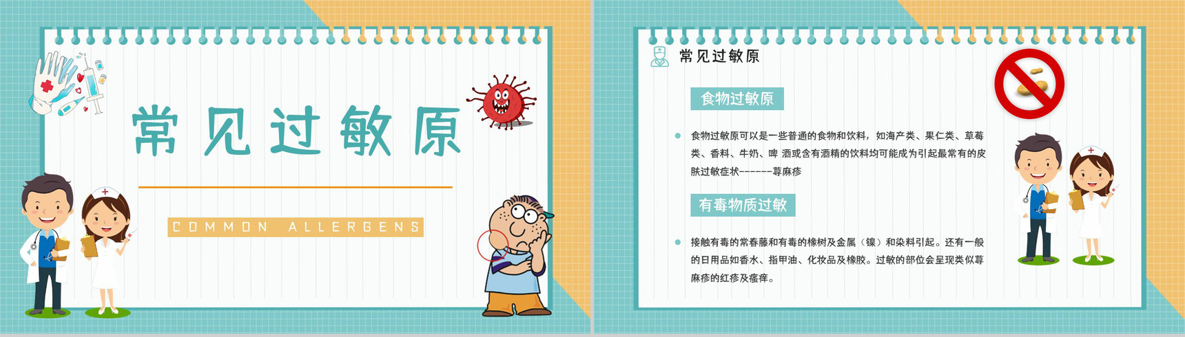 过敏性疾病预防过敏情况急救方法措施学习了解医疗医学宣传PPT模板-6