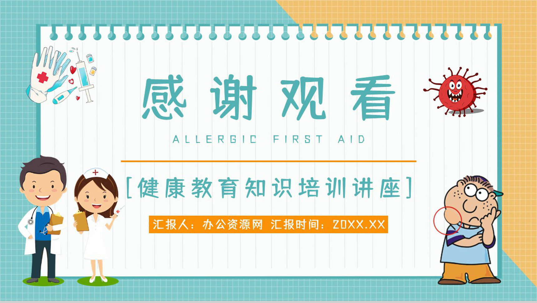 过敏性疾病预防过敏情况急救方法措施学习了解医疗医学宣传PPT模板-11