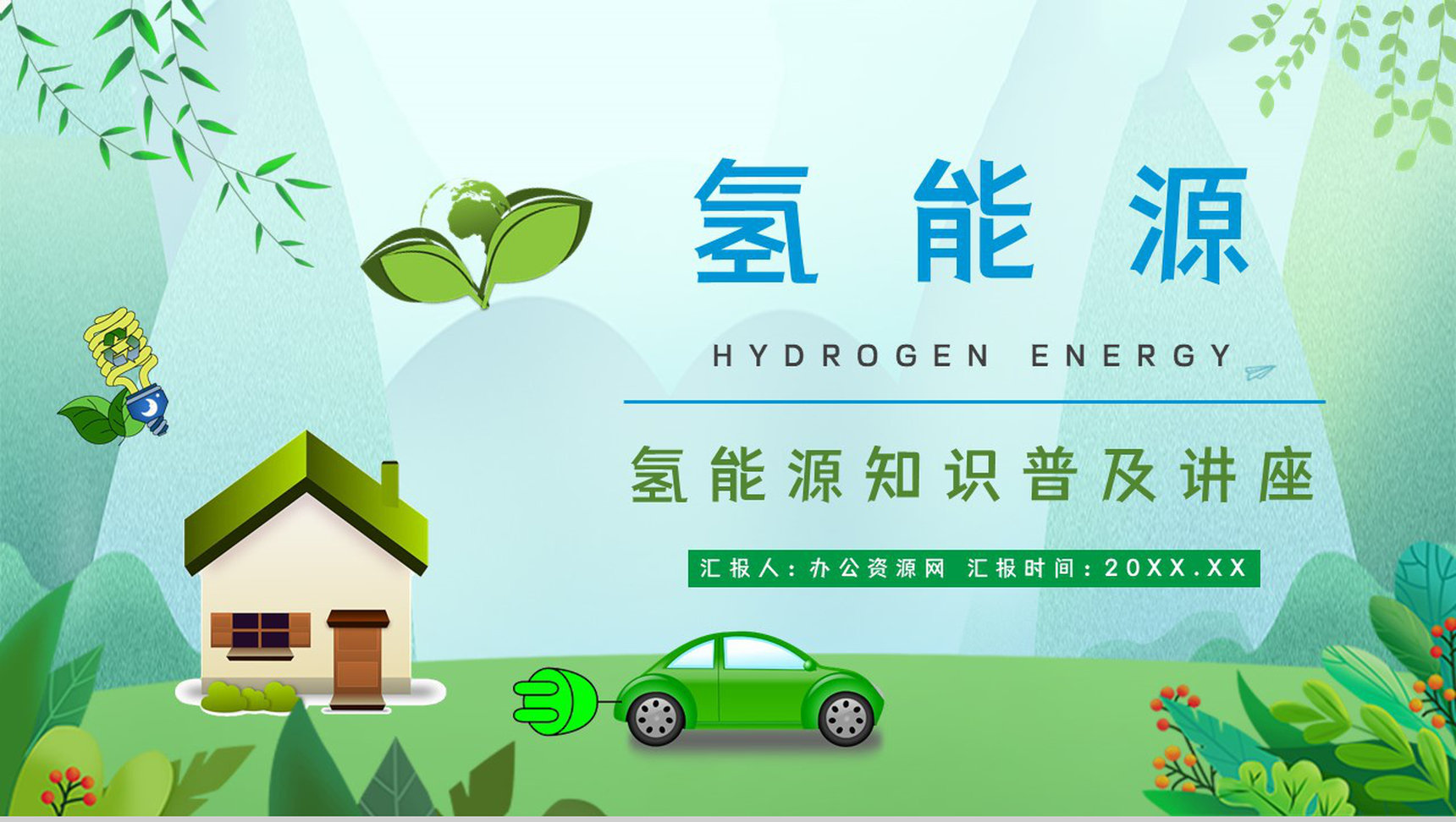 绿色新能源氢能源优缺点分析发展前景梳理基本知识学习课件PPT模板-1