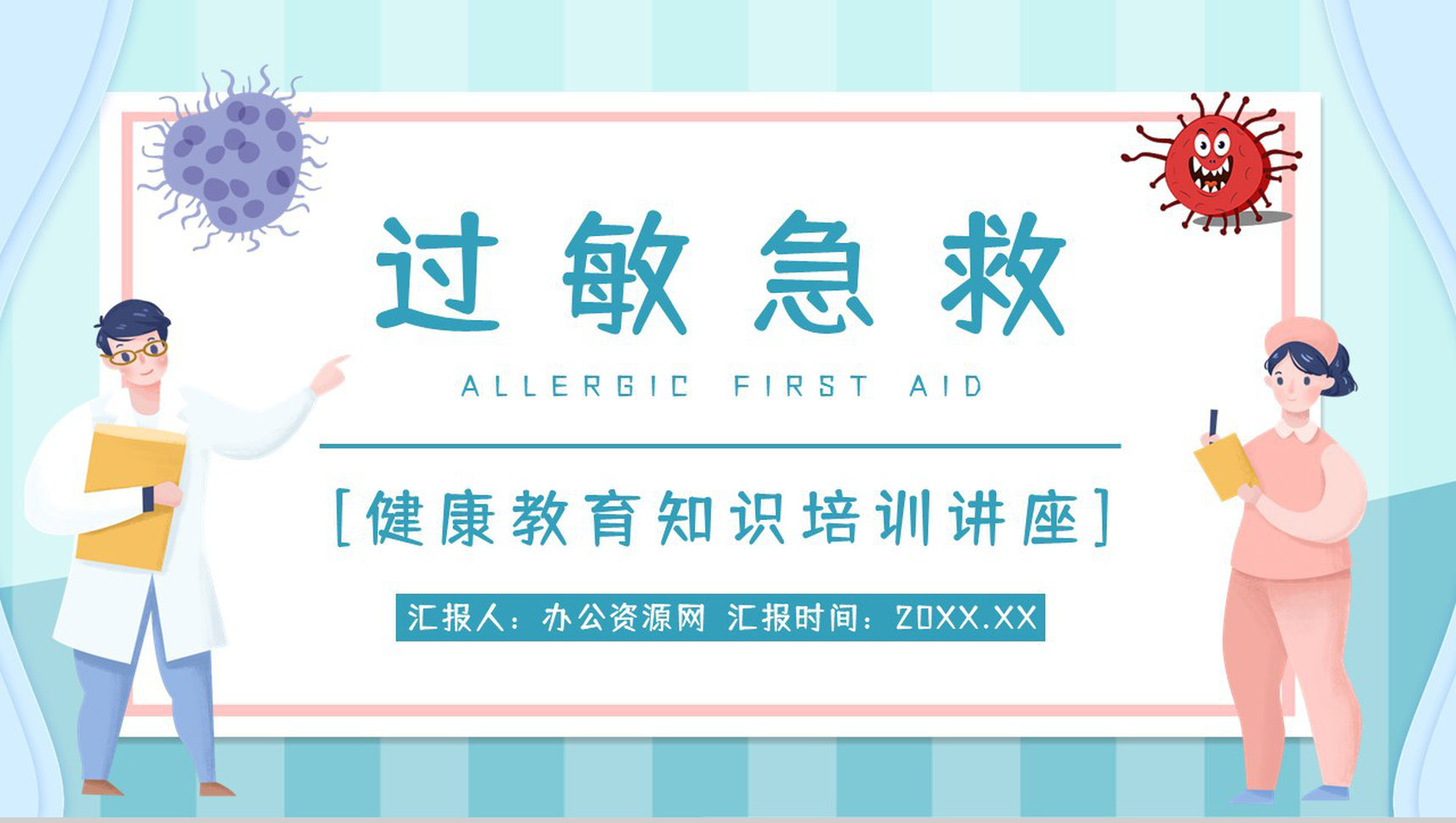 皮肤过敏药物过敏急救知识疾病治疗措施方法医学医疗通用PPT模板-1