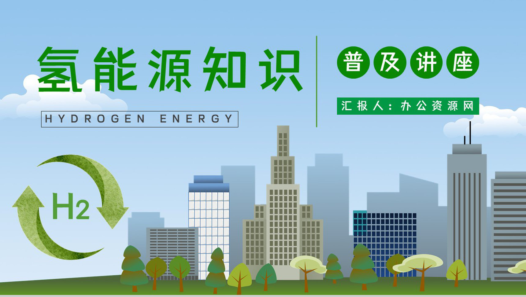 氢能源的优缺点分析新能源的应用前景氢能源汽车发展情况分析PPT模板-1