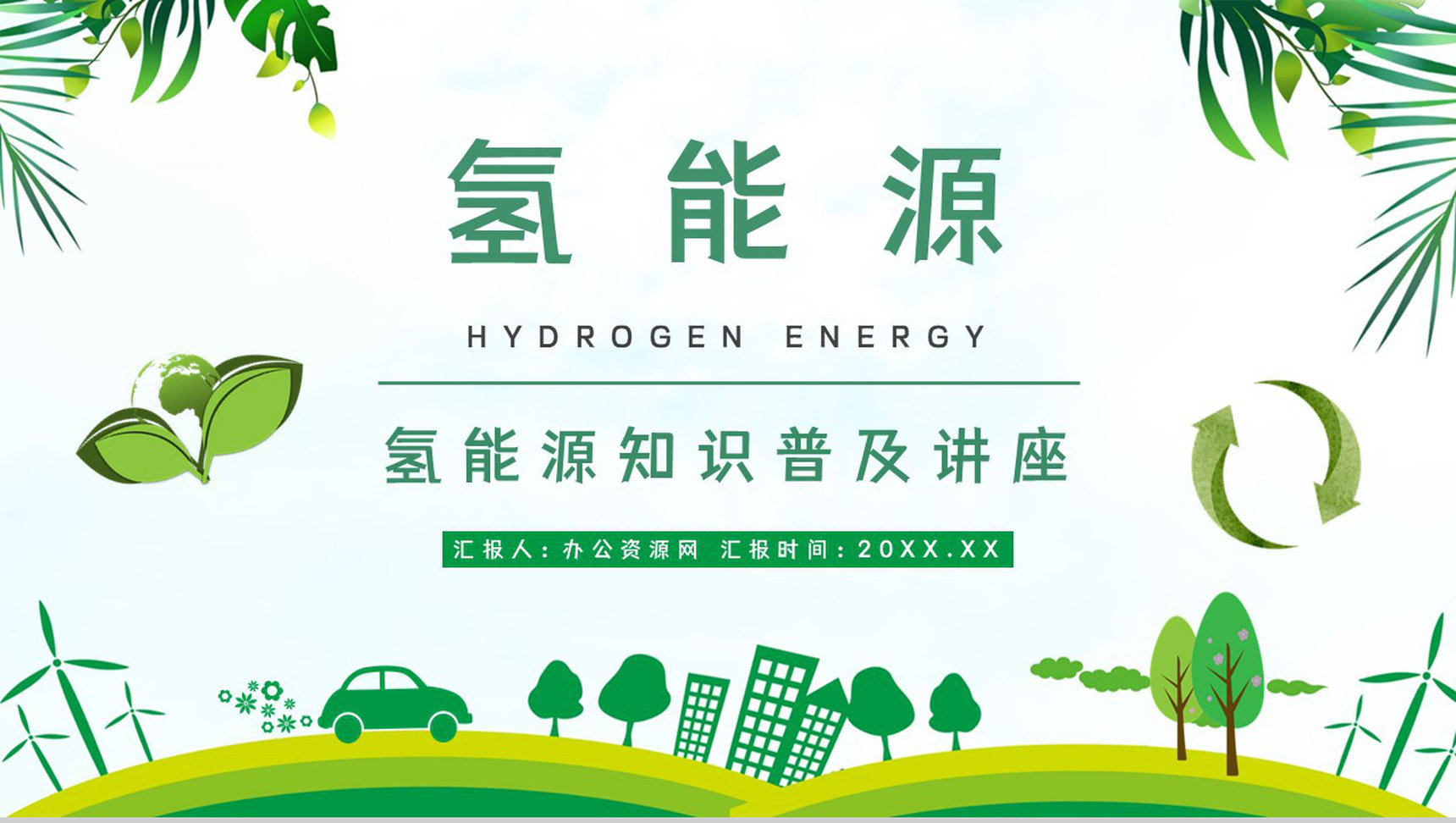 氢能源基本简介发展前景及规划分析新能源科学研究总结汇报PPT模板-1