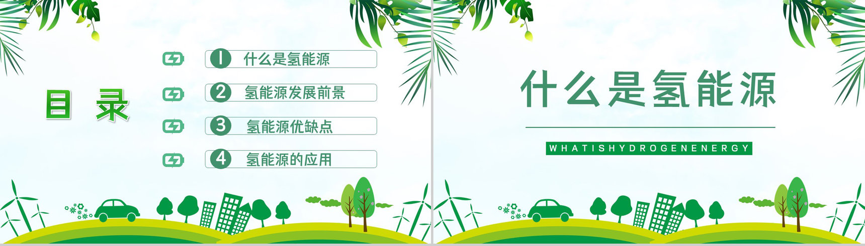 氢能源基本简介发展前景及规划分析新能源科学研究总结汇报PPT模板-2