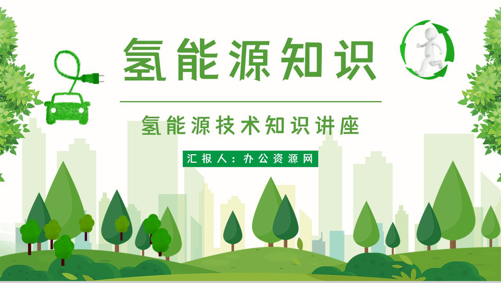 氢能源科技的利用发展新能源汽车应用情况数据分析总结汇报PPT模板-1