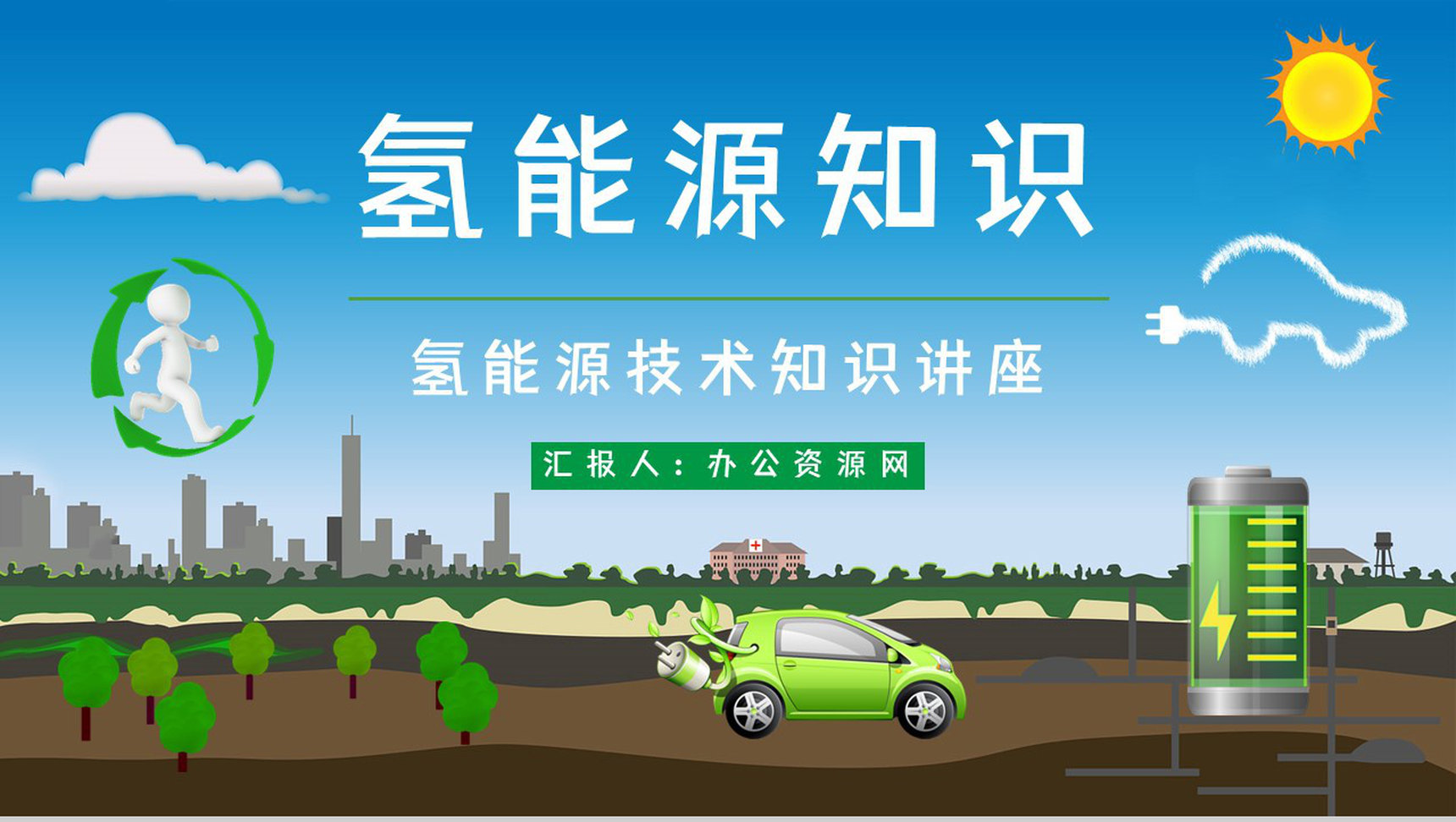 氢能源知识学习培训国家新能源技术发展前景分析论文报告PPT模板-1