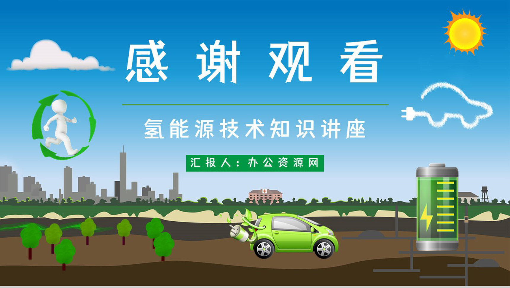 氢能源知识学习培训国家新能源技术发展前景分析论文报告PPT模板-12