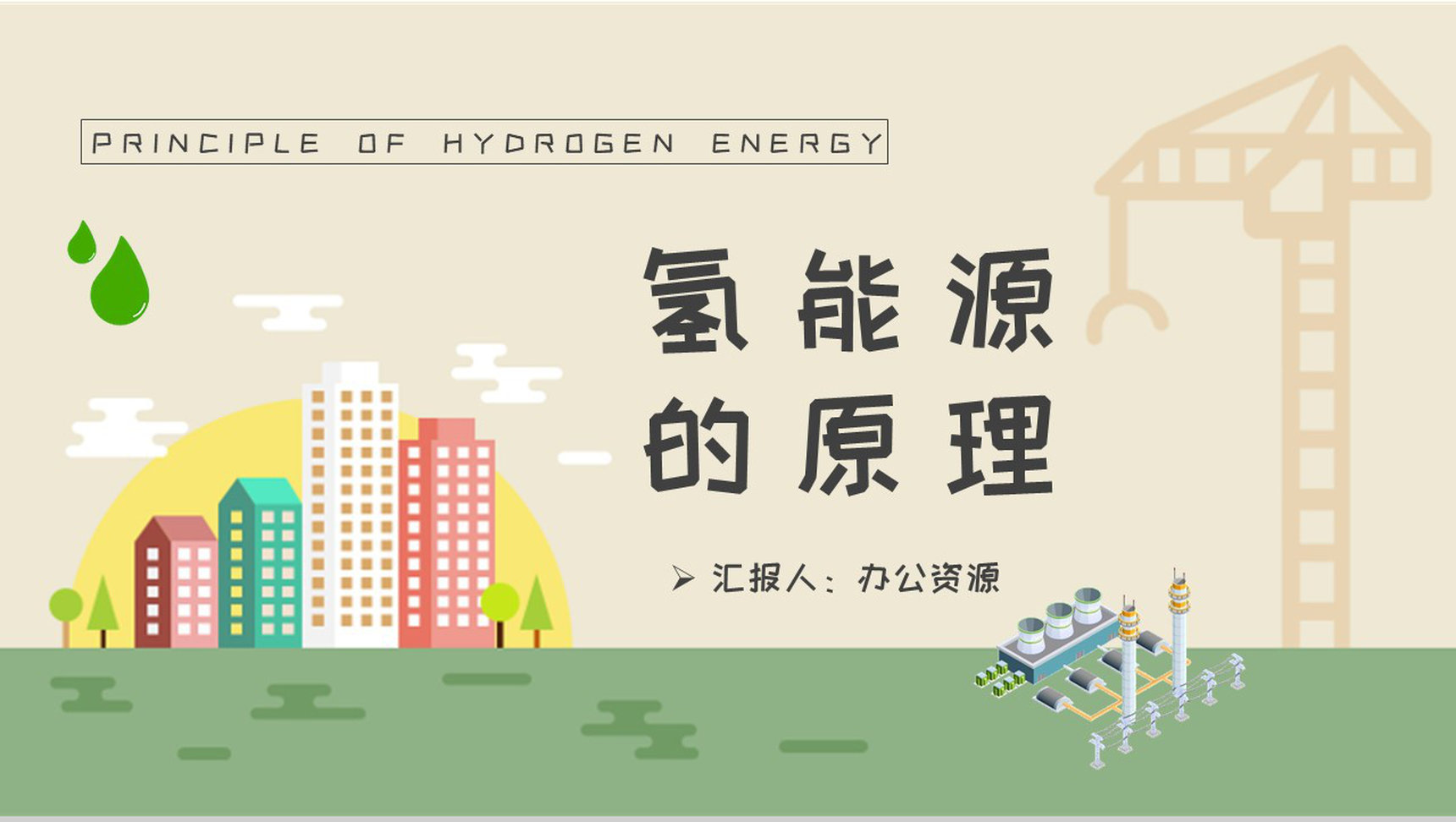 清洁能源知识科普培训总结氢能源的原理学习PPT模板-1